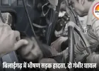सारंगढ़ में पिकअप-हाइवा टक्कर, 2 की मौत, 2 घायल; पुलिस जांच में जुटी