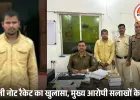 नकली नोट देकर 1 लाख की ठगी: तीन साल से फरार मुख्य आरोपी गिरफ्तार, 15 लाख देने का दिया था झांसा