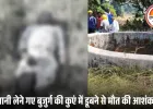 सिवनी में कुएं से मिला 70 वर्षीय वृद्ध का शव: पानी भरते समय पैर फिसलने की आशंका, पुलिस ने जांच शुरू की