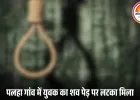 शहडोल के पलहा गांव में 19 वर्षीय युवक ने फांसी लगाकर की आत्महत्या, पुलिस हर एंगल से कर रही जांच