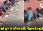 श्योपुर में सरकारी स्कूल की शर्मनाक तस्वीर: कागज पर परोसा गया मिड-डे मील, शिक्षक रहे मौन