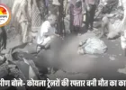 सिंगरौली में ट्रेलर ने स्कूटी को मारी टक्कर: दादी की मौके पर मौत, नाती गंभीर; आक्रोशित ग्रामीणों ने किया सड़क जाम