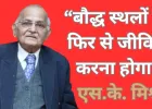 ‘हमारी बौद्ध विरासत उपेक्षित नहीं रहनी चाहिए’: ITRHD प्रमुख एसके मिश्रा का संदेश