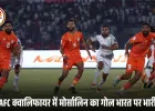 AFC क्वालिफायर में भारत 0-1 से बांग्लादेश से हारा: 22 साल बाद करारी हार, मोर्सालिन ने दिलाया निर्णायक गोल