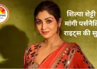शिल्पा शेट्टी ने मांगी पर्सनैलिटी राइट्स की सुरक्षा: बॉम्बे हाईकोर्ट पहुंचीं