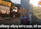 नेशनल हाईवे 43 पर ट्रेलर-ट्रक की भिड़ंत में 2 की मौत: कोहरे और तेज रफ्तार से हुआ हादसा, घंटों बंद रहा अंबिकापुर-मनेंद्रगढ़ मार्ग