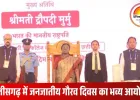 राष्ट्रपति द्रौपदी मुर्मू ने मनाया जनजातीय गौरव दिवस: आदिवासी संस्कृति को बचाने का दिया संदेश