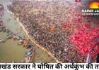 उत्तराखंड सरकार ने घोषित की अर्धकुंभ की तारीखें: 14 जनवरी से होगा शुभारंभ