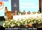 एनआईआरडीसी ने InDApp लॉन्च किया : भारतीय एमएसएमई (MSME) के विकास, अनुमोदन और अवसरों में तेज़ी लाने के लिए एक एकीकृत डिजिटल प्लेटफ़ॉर्म