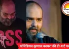 कॉमेडियन कुणाल कामरा की टी-शर्ट पर विवाद: कुत्ते की तस्वीर के साथ RSS जैसा शब्द, भाजपा बोली- आपत्तिजनक