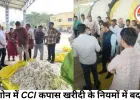 खरगोन में CCI कपास खरीदी के नियमों में बदलाव: 14 क्विंटल प्रति हेक्टेयर का मानक खत्म