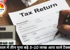 तीन साल में तीन गुना बढ़े 5–10 लाख आय वाले टैक्सपेयर्स: इस साल रिकॉर्ड 10 करोड़ लोग रिटर्न भरेंगे