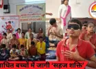 दृष्टिबाधित बच्चों में जागी ‘सहज शक्ति’: दुर्ग में आर्ट ऑफ लिविंग कार्यक्रम,