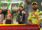 धोनी ने शादी समारोह में दी मजेदार सलाह, दूल्हा-दुल्हन भी नहीं रोक पाए हंसी