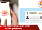 अब घर बैठे आधार में मोबाइल नंबर करे अपडेट, UIDAI लाई नई डिजिटल सुविधा