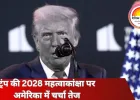 ट्रंप ने 2028 में तीसरे कार्यकाल के दिए संकेत ,पर जानें क्या कहता है अमेरिकी संविधान