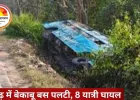 रायगढ़ में बेकाबू बस पलटी, 8 यात्री घायल: झारखंड जा रही बस में ड्राइवर की लापरवाही के बाद FIR दर्ज