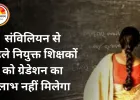 छत्तीसगढ़ हाईकोर्ट का फैसला: संविलियन से पहले नियुक्त शिक्षकों को ग्रेडेशन का लाभ नहीं मिलेगा