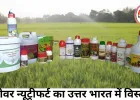 सऱोवर न्यूट्रीफर्ट का उत्तर भारत में विस्तार: जैविक खेती और किसान आय बढ़ाने की नई पहल