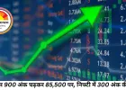 सेंसेक्स 900 अंक चढ़कर 85,500 पर, निफ्टी में 300 अंक की तेजी; ऑटो और IT शेयर्स में मजबूती