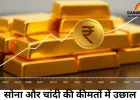 सोना और चांदी की कीमतों में उछाल: 10 ग्राम सोना ₹1,25,342 और चांदी ₹1,57,019 पर पहुंचा