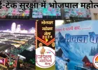 भोजपाल महोत्सव 2025 में हाई-टेक सुरक्षा: 500 कैमरे और 24 घंटे डिजिटल निगरानी
