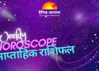 साप्ताहिक राशिफल 8 से 14 दिसंबर 2025: जानें कैसा बीतेगा आपका पूरा सप्ताह