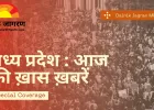 खजुराहो में आज मोहन सरकार की बड़ी बैठक; लाड़ली बहनों को 1500 रुपये की किस्त, नेता प्रतिपक्ष दिल्ली में