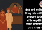 डीपी आई आईटी ने विवाह और संबंधित आयोजनों के लिए संगीत लाइसेंसिंग संबंधी सार्वजनिक सूचना वापस ली