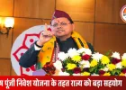 केंद्र ने उत्तराखंड को दी ₹249.56 करोड़ की दूसरी किस्त, विकास परियोजनाओं को मिलेगी नई रफ्तार
