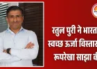 हिंदुस्तान पावर ने SECI से हासिल किया 150 MW सोलर एवं बैटरी स्टोरेज प्रोजेक्ट; रतुल पुरी ने दी विस्तार योजना की जानकारी
