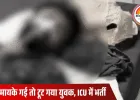 लव मैरिज में धोखे से टूट गया युवक, 6 दिन भूखा रहा, फिर जहर खाकर पहुंचा थाने