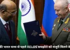 पुतिन की भारत यात्रा से पहले RELOS समझौते को मंजूरी मिलने के करीब