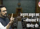 लोकसभा में ई-सिगरेट विवाद: बीजेपी सांसद अनुराग ठाकुर का टीएमसी सांसद पर आरोप, स्पीकर बोले—मामला आया तो होगी कार्रवाई