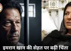 इमरान खान की सेहत पर बढ़ी चिंता: बहन की जेल में मुलाकात, मौत की अफवाहों से पाकिस्तान में तनाव चरम पर