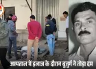 बालाघाट में बुजुर्ग की संदिग्ध मौत, खटिया के नीचे मिली कीटनाशक; अस्पताल में इलाज के दौरान तोड़ा दम