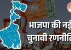 बंगाल विधानसभा चुनाव: कम अंतर से हारी सीटों पर भाजपा का फोकस, तृणमूल के खिलाफ विशेष रणनीति तैयार