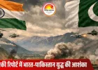 भारत–पाकिस्तान में फिर युद्ध का खतरा? अमेरिकी थिंक टैंक CFR की 2026 को लेकर बड़ी चेतावनी