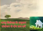 वास्तु के अनुसार सही भूखंड का चुनाव: घर और व्यवसाय के लिए जानें अनुकूल आकार