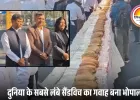 भोपाल में 269.9 फीट लंबा सैंडविच तैयार, लिम्का रिकॉर्ड की निगरानी में बना नया कीर्तिमान