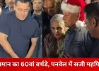 सलमान खान का 60वां जन्मदिन: पनवेल फार्महाउस में जश्न, धोनी समेत कई दिग्गज पहुंचे