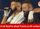 मुंबई कॉन्सर्ट में संजय दत्त की धमाकेदार एंट्री, एपी ढिल्लों और तारा सुतारिया ने स्टेज पर लगाए चार चाँद