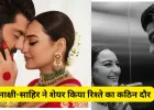 सोनाक्षी-साहिर ने साझा किया डेटिंग के दौरान कपल थेरेपी का अनुभव, रिश्ते में आई दरार पर खुलासा