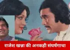 जब स्टारडम बोझ बन गया: राजेश खन्ना ने खुद चाही फ्लॉप फिल्में, ‘महबूबा’ से टूटा करियर