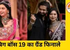 बिग बॉस 19 फिनाले मुंबई में हुआ शुरू,खन्ना और फरहाना भट्ट के बीच ट्रॉफी की जंग जारी ,तान्या मित्तल और अमाल मलिक बाहर