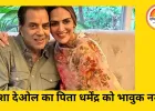 धर्मेंद्र की 90वीं जयंती पर ईशा देओल का भावुक संदेश, पिता संग बिताए पलों को याद करते हुए बोलीं—‘चाहे स्वर्ग हो या धरती, हम एक हैं’