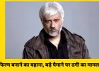 उदयपुर पुलिस ने मुंबई से बॉलीवुड डायरेक्टर विक्रम भट्ट को किया गिरफ्तार ,30 करोड़ की धोखाधड़ी का मामला...