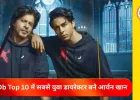 आर्यन खान IMDb की टॉप 10 डायरेक्टर्स 2025 लिस्ट में शामिल