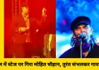 भोपाल में स्टेज पर गिरे मोहित चौहान, सेकंडों में संभलकर जारी रखी परफॉर्मेंस