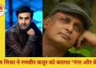 पीयूष मिश्रा ने रणबीर कपूर को बताया “इतना नंगा और बेशर्म आदमी”: सेट पर खुली रणबीर की सहजता